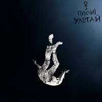УЛЕТАЙ - ПИКЧИ!