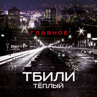 Урбан - Тбили Тёплый