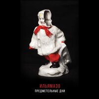 Стетарето - ИЛЬЯМАЗО
