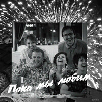 Пока мы любим - Виктор Рыбин, Наталья Сенчукова