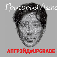 Крыса – ревность - Григорий Лепс