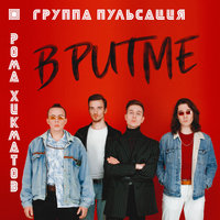 Жарко - Пульсация, Рома Хикматов
