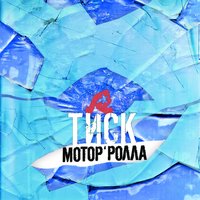 Хвиля - Мотор'Ролла