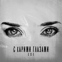 С карими глазами - LXE