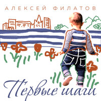 Первые шаги - Алексей Филатов