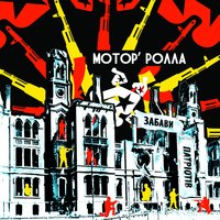 Коли б ти була - Мотор'Ролла