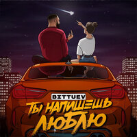 ТЫ НАПИШЕШЬ ЛЮБЛЮ - BITTUEV