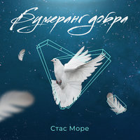 Я могу - Стас Море, Кирилл Нечаев