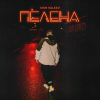 Пелена - IVAN VALEEV