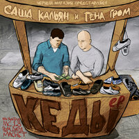 Покой - Black Market, Гена Гром