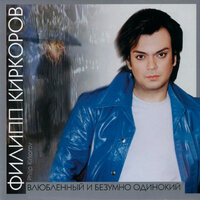 Ты поверишь - Филипп Киркоров