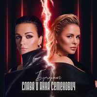 Бумеранг - Слава, Анна Семенович