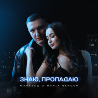 Знаю, пропадаю - Маракеш