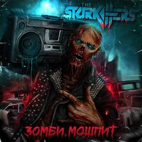 Зомби мошпит - The Starkillers