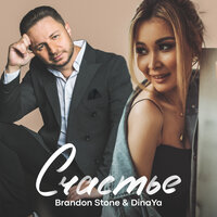 Счастье - Brandon Stone, DinaYa