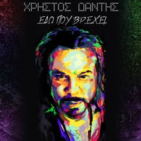 Edo Pou Vrehei - Christos Dantis