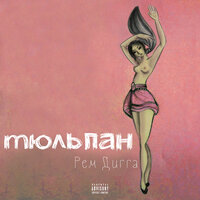 Веру не дам - Рем Дигга, Miyagi & Эндшпиль