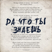 Да что ты знаешь - SHAMI