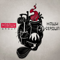 Недорок, недорэп, но - зашло - МАВАШИ group