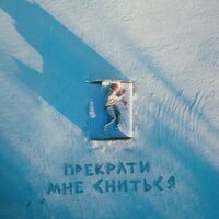 Прекрати мне сниться - R.Riccardo