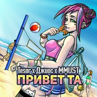 Привет та - Tesor, Джиос, MMUST