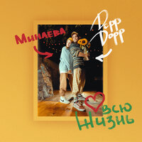 Всю жизнь - Минаева, DoppDopp