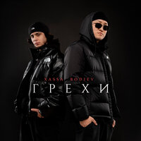 Грехи - BODIEV, Xassa