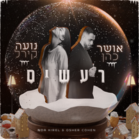 רעשים (עם נועה קירל) - Osher Cohen