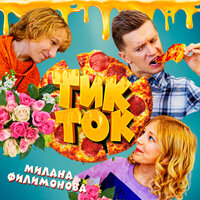 Тик-Ток - Милана Филимонова