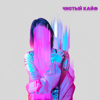 Чистый кайф - Старски, Mainstream One, Ilya Fisherman