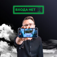 Входа нет! - Ленинград