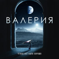 Чтобы всё было хорошо - Валерия