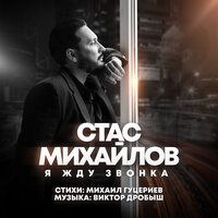 Я жду звонка - Стас Михайлов