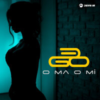 O ma o mi - ЭGO