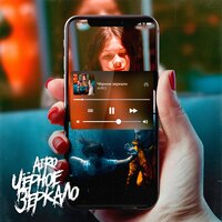Чёрное зеркало - AIRO