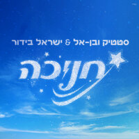 חנוכה - Static & Ben El Tavori