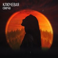Свеча - Ключевая