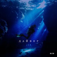 Дайвер - JZA