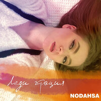 Леди грация - Nodahsa