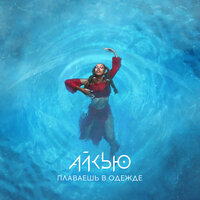 Плаваешь в одежде - Олег АЙКЬЮ