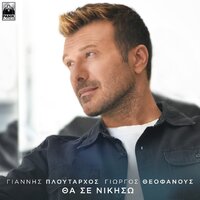 Tha Se Nikiso - Giannis Ploutarhos, George Theofanous
