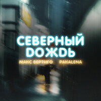 Северный дождь - PAKALENA