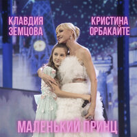 Маленький принц - Кристина Орбакайте, Микаэл Леонович Таривердиев