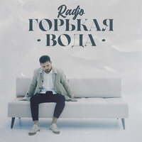 Горькая вода - Radjo