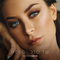 Небо – это ты - CHAGA
