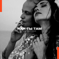 Как ты там - Паша Чемп, Инайя