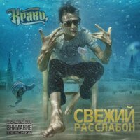 Бывает - Кравц