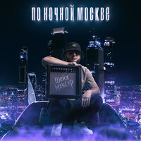 По ночной Москве - Шейх Мансур