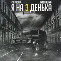 Я на 3 денька - ЛИТВИНЕНКО, ChipaChip