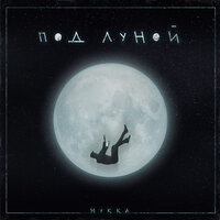 под луной - МУККА